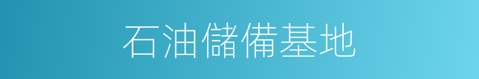 石油儲備基地的同義詞