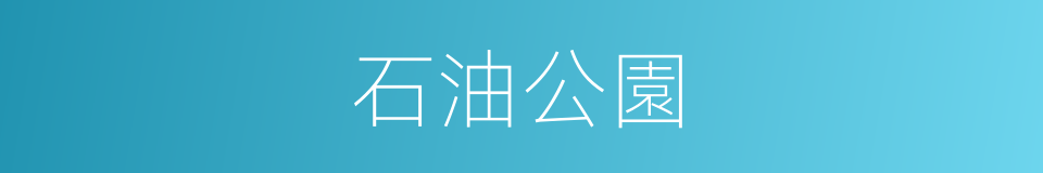 石油公園的同義詞