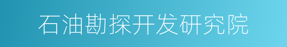 石油勘探开发研究院的同义词