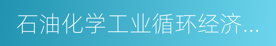 石油化学工业循环经济园区的同义词