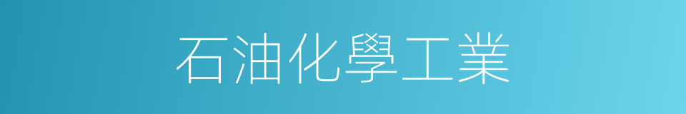 石油化學工業的同義詞