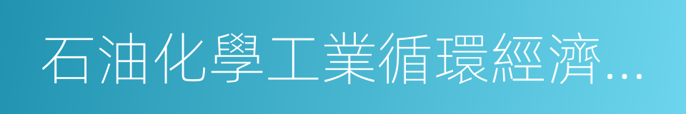 石油化學工業循環經濟園區的同義詞