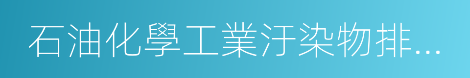 石油化學工業汙染物排放標准的同義詞