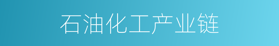 石油化工产业链的同义词