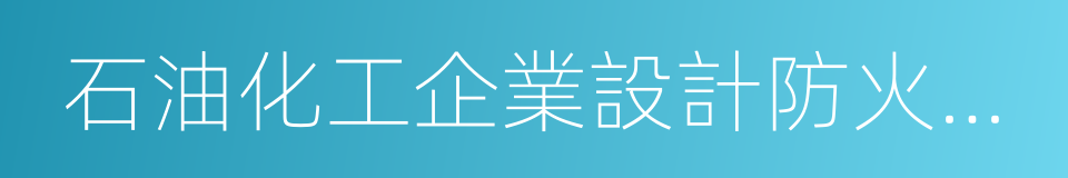 石油化工企業設計防火規範的同義詞