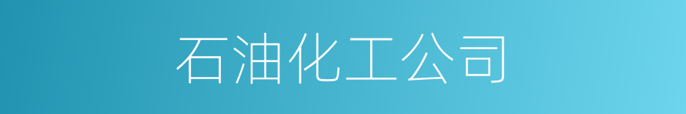 石油化工公司的同义词