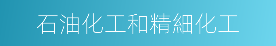 石油化工和精細化工的同義詞