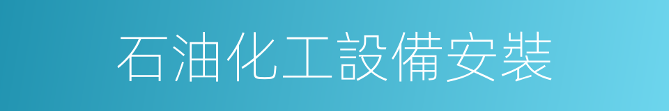 石油化工設備安裝的同義詞