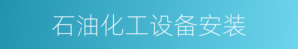 石油化工设备安装的同义词