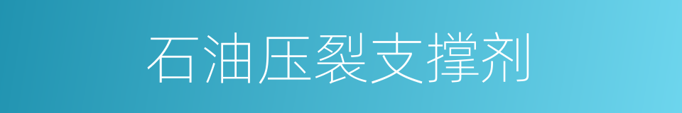 石油压裂支撑剂的同义词