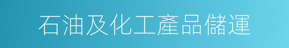 石油及化工產品儲運的同義詞