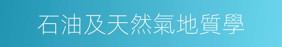 石油及天然氣地質學的同義詞