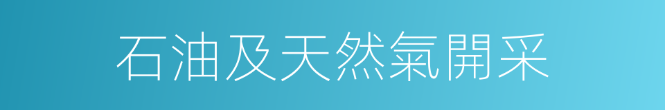 石油及天然氣開采的同義詞