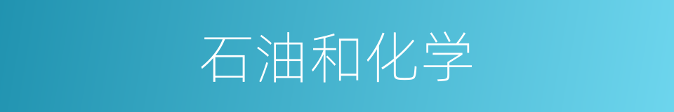 石油和化学的同义词