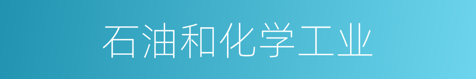 石油和化学工业的同义词