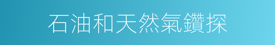石油和天然氣鑽探的同義詞