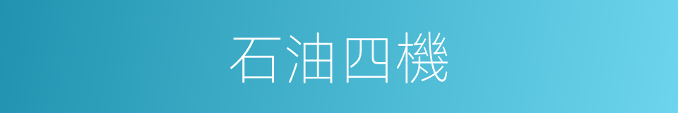 石油四機的同義詞