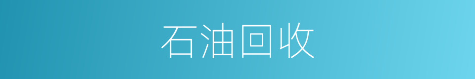 石油回收的同义词