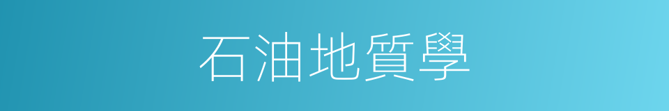 石油地質學的同義詞