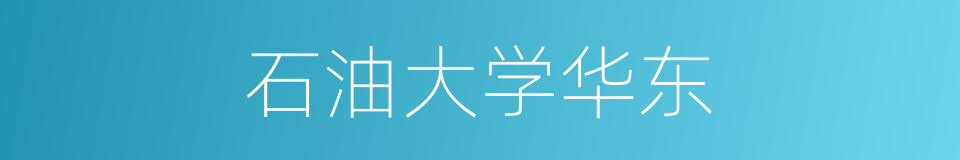 石油大学华东的同义词
