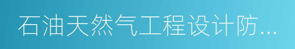 石油天然气工程设计防火规范的同义词