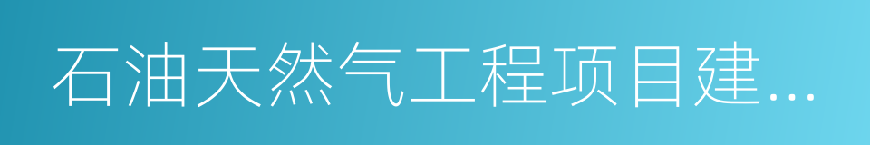 石油天然气工程项目建设用地指标的同义词