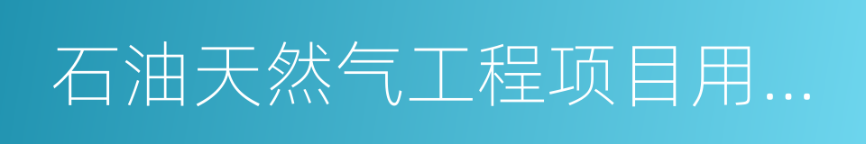 石油天然气工程项目用地控制指标的同义词