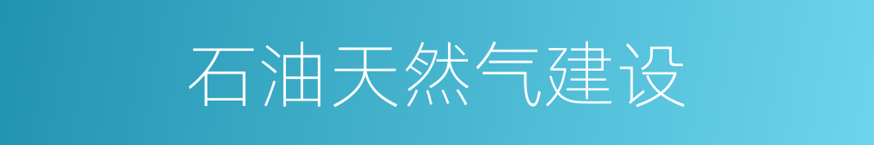 石油天然气建设的同义词