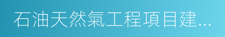 石油天然氣工程項目建設用地指標的同義詞