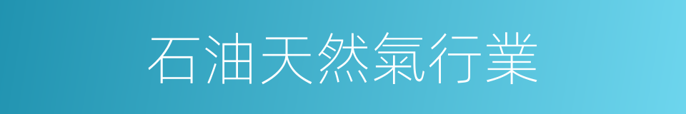 石油天然氣行業的同義詞