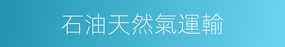 石油天然氣運輸的同義詞