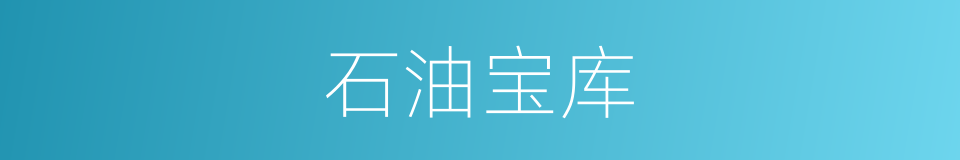 石油宝库的同义词