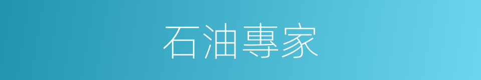 石油專家的同義詞