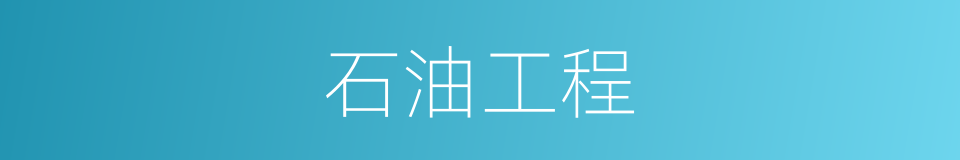 石油工程的同义词