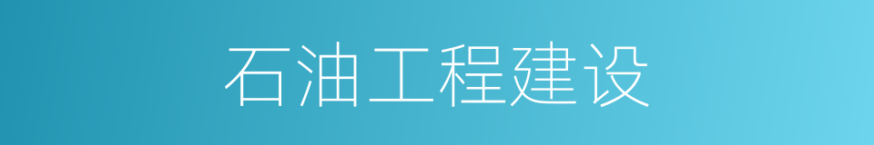石油工程建设的同义词