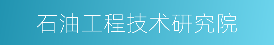 石油工程技术研究院的同义词