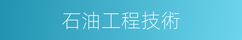 石油工程技術的同義詞
