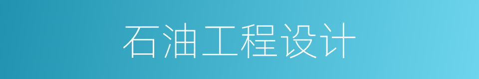 石油工程设计的同义词