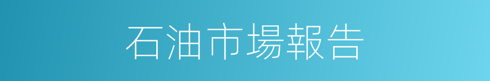 石油市場報告的同義詞