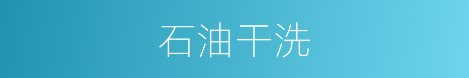 石油干洗的同义词