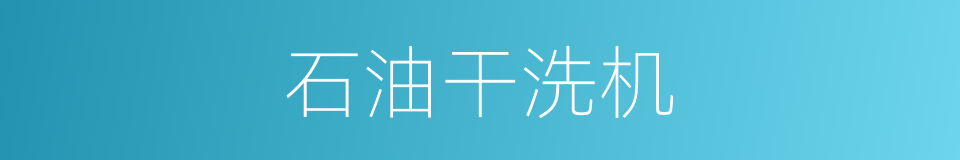 石油干洗机的同义词