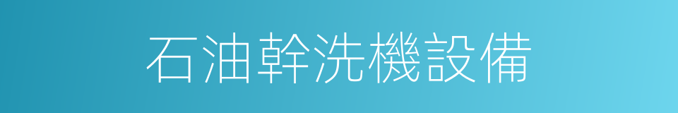 石油幹洗機設備的同義詞