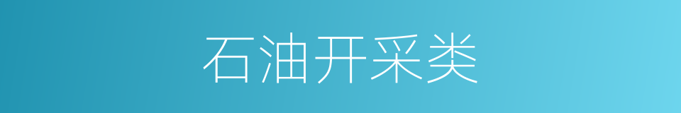 石油开采类的同义词