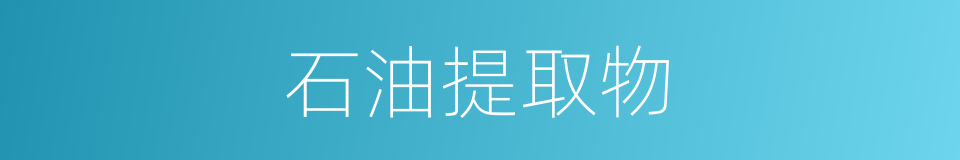 石油提取物的同义词
