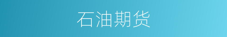石油期货的意思