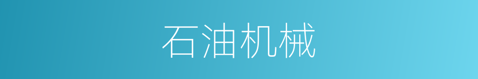 石油机械的同义词