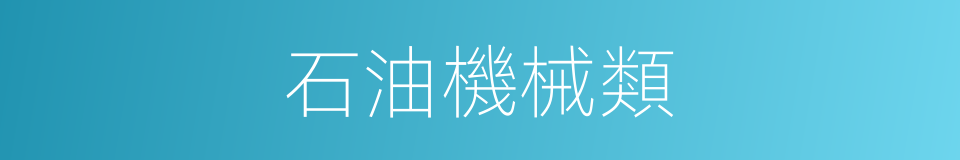 石油機械類的同義詞