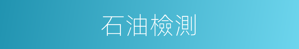 石油檢測的同義詞