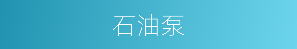石油泵的同义词