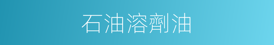 石油溶劑油的同義詞
